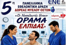 Νοσοκομείο Σερρών – 5η Πανελλήνια Εθελοντική Δράση Δωρεάς Μυελού των Οστών