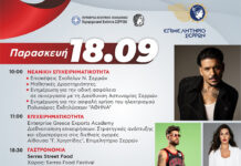Το πρόγραμμα της serexpo για σήμερα Πέμπτη 18 Σεπτεμβρίου