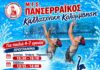 ΜΓΣ Πανσερραϊκός – Έναρξη μαθημάτων Καλλιτεχνικής Κολύμβησης Πανσερραϊκός - Έναρξη μαθημάτων Καλλιτεχνικής Κολύμβησης