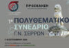 1ο Πολυθεματικό Συνέδριο στο Νοσοκομείο Σερρών