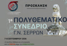 1ο Πολυθεματικό Συνέδριο στο Νοσοκομείο Σερρών