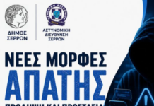 Δήμος Σερρών – Ενημερωτικές ομιλίες για τις τηλεφωνικές και ηλεκτρονικές απάτες Δήμος Σερρών - Ενημερωτικές ομιλίες για τις τηλεφωνικές και ηλεκτρονικές απάτες