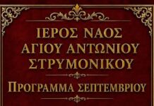 Ιερός Ναός Αγίου Αντωνίου Στρυμονικού – πρόγραμμα Σεπτεμβρίου Ιερός Ναός Αγίου Αντωνίου Στρυμονικού, αναλυτικό πρόγραμμα των Ιερών Ακολουθιών