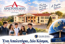 Αριστοτέλειο Εκπαιδευτήριο Σερρών – Ένα Απολυτήριο, Δύο Κόσμοι, Αμέτρητες Προοπτικές