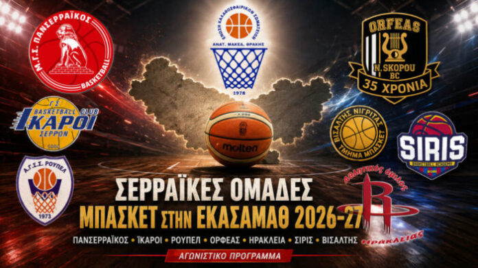 ΕΚΑΣΑΜΑΘ-Σέρρες-2026-27-1-701x394
