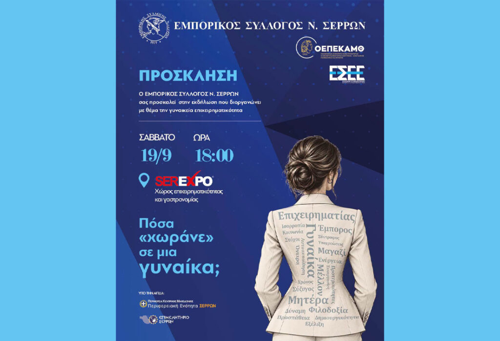 Εμπορικός Σύλλογος Ν. Σερρών – Serexpo 2026 | Εκδήλωση: Πόσα «χωράνε» σε μια γυναίκα;