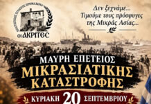 Πολιτιστικός Σύλλογος Προμαχώνα ΟΙ ΑΚΡΙΤΕΣ – Ημέρα Μνήμης Μικρασιατικής Καταστροφής