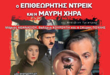 Κερδίστε εισιτήρια για την παράσταση “Ο Επιθεωρητής Ντρέικ και η Μαύρη χήρα” Κερδίστε εισιτήρια για την παράσταση Ο Επιθεωρητής Ντρέικ και η Μαύρη χήρα