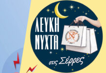 Λευκή Νύχτα στις Σέρρες – Παρασκευή 9 Οκτωβρίου 2026