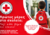Ο Ελληνικός Ερυθρός Σταυρός δίνει χρήσιμες συμβουλές για τις πρώτες ημέρες στο σχολείο Ελληνικός Ερυθρός Σταυρός συμβουλές για πρώτες ημέρες σχολείο