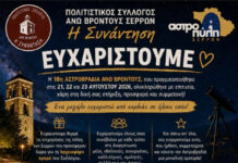 Ευχαριστήρια ανακοίνωση για την ολοκλήρωση της 18ης Αστροβραδιάς Άνω Βροντούς ολοκλήρωση της 18ης Αστροβραδιάς Άνω Βροντούς