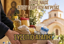 Συνεχίζεται το Συσσίτιο Αγάπης και το Κοινωνικό Παντοπωλείο του Ι.Ν. Αγ.Γεωργίου Νιγρίτας