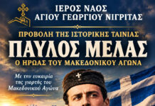 Νιγρίτα – Προβολή ιστορικής ταινίας για τον Παύλο Μελά στο Πνευματικό Κέντρο «Εστία Πνεύματος»