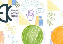 Δ. Εμμανουήλ Παππά – Έγκαιρη Παρέμβαση για οικογένειες με κωφά/βαρήκοα βρέφη και νήπια Δήμος Εμμανουήλ Παππά Εθνικό Ίδρυμα Κωφών