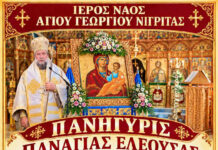 Ι.Ν. Αγ.Γεωργίου Νιγρίτας – Πανήγυρη Παναγίας Ελεούσας Νιγριτινής Ι.Ν. Αγ.Γεωργίου Νιγρίτας - Πανήγυρη Παναγίας Ελεούσας Νιγριτινής