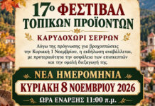 Αλλαγή Ημερομηνίας – 17ο Φεστιβάλ Τοπικών Προϊόντων στο Καρυδοχώρι