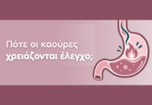 Πότε οι καούρες χρειάζονται έλεγχο;